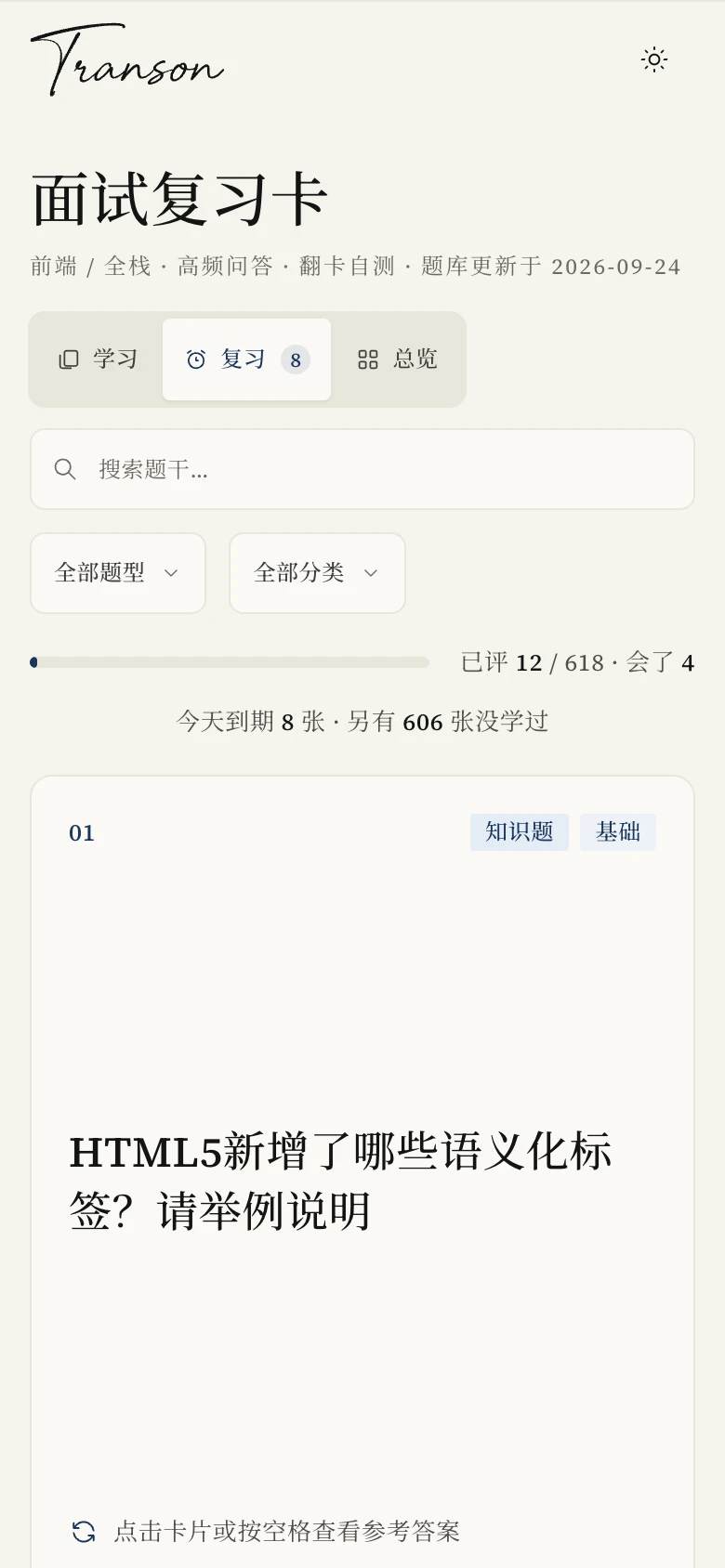 知识卡复习视图（手机）：今日到期数与一张题卡