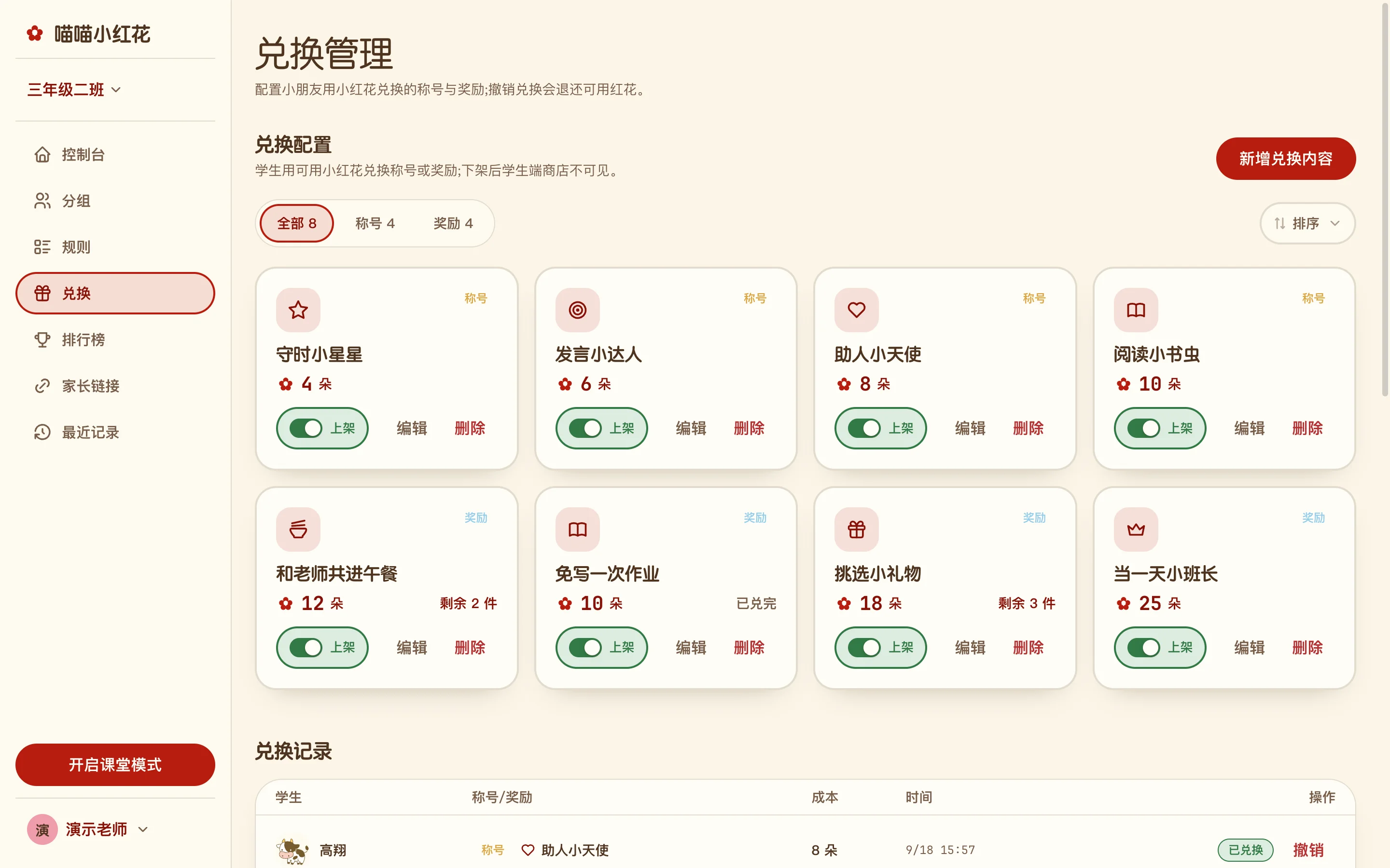 喵喵小红花兑换管理：称号与奖励的配置卡片